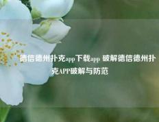 ✌️德信德州扑克app下载app 破解德信德州扑克APP破解与防范