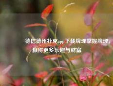 👉德信德州扑克app下载牌理掌握牌理，赢得更多乐趣与财富
