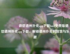 🎖️德信德州扑克app下载hm2免费版德信德州扑克app下载，解锁德州扑克的智慧与乐趣