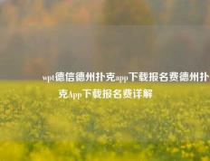 🏆wpt德信德州扑克app下载报名费德州扑克App下载报名费详解