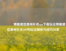 👈博雅德信德州扑克app下载玩法博雅德信德州扑克APP的玩法解析与技巧分享