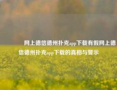 🏆网上德信德州扑克app下载有假网上德信德州扑克app下载的真相与警示