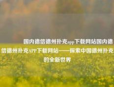 🏆国内德信德州扑克app下载网站国内德信德州扑克APP下载网站——探索中国德州扑克的全新世界