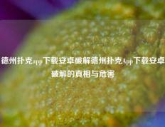 德州扑克app下载安卓破解德州扑克App下载安卓破解的真相与危害