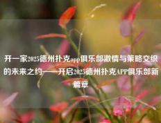 开一家2025德州扑克app俱乐部激情与策略交织的未来之约——开启2025德州扑克APP俱乐部新篇章