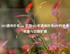 2025德州扑克app 范围2025年德州扑克APP的未来发展与范围扩展