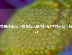 德州扑克app下载在线玩德州扑克APP的兴起与魅力