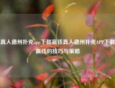真人德州扑克app下载赢钱真人德州扑克APP下载赢钱的技巧与策略