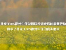 扑克王2025德州牛仔做假联邦调查局的最新行动揭示了扑克王2025德州牛仔的真实面目