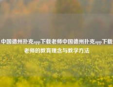 中国德州扑克app下载老师中国德州扑克app下载老师的教育理念与教学方法