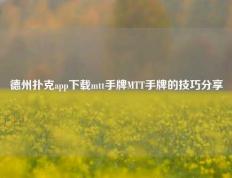 德州扑克app下载mtt手牌MTT手牌的技巧分享