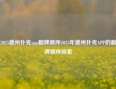 2025德州扑克app翻牌顺序2025年德州扑克APP的翻牌顺序探索