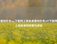 德州扑克app下载网上现金桌德州扑克APP下载网上现金桌的探索与体验