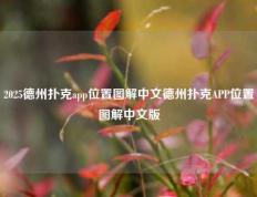 2025德州扑克app位置图解中文德州扑克APP位置图解中文版