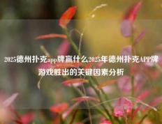 2025德州扑克app牌赢什么2025年德州扑克APP牌游戏胜出的关键因素分析