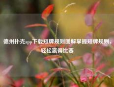 德州扑克app下载短牌规则图解掌握短牌规则，轻松赢得比赛