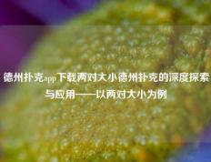 德州扑克app下载两对大小德州扑克的深度探索与应用——以两对大小为例