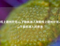 线上德州扑克app下载机器人探索线上德州扑克app下载机器人的未来