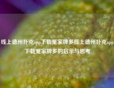 线上德州扑克app下载冤家牌多线上德州扑克app下载冤家牌多的启示与思考