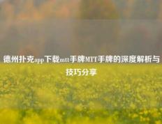 德州扑克app下载mtt手牌MTT手牌的深度解析与技巧分享