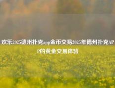 欢乐2025德州扑克app金币交易2025年德州扑克APP的黄金交易体验