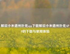 解说小米德州扑克app下载解说小米德州扑克APP的下载与使用体验