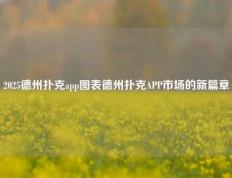2025德州扑克app图表德州扑克APP市场的新篇章