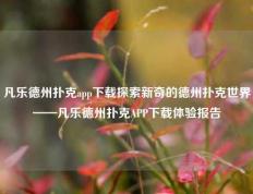 凡乐德州扑克app下载探索新奇的德州扑克世界——凡乐德州扑克APP下载体验报告