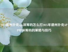 2025德州扑克app深筹码怎么打2025年德州扑克APP中深筹码的策略与技巧