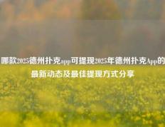 哪款2025德州扑克app可提现2025年德州扑克App的最新动态及最佳提现方式分享
