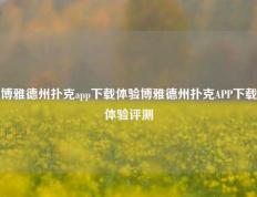 博雅德州扑克app下载体验博雅德州扑克APP下载体验评测