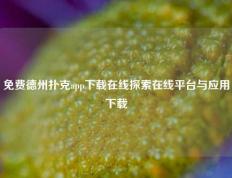 免费德州扑克app下载在线探索在线平台与应用下载