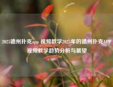 2025德州扑克app 视频教学2025年的德州扑克APP视频教学趋势分析与展望