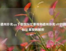 德州扑克app下载国际比赛规则德州扑克APP的国际比赛规则解析