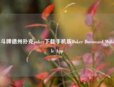 斗牌德州扑克poker下载手机版Poker Downward Mobile App