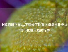 上海德州扑克app下载线下比赛上海德州扑克APP线下比赛火热进行中