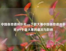 中国各地德州扑克app下载大赛中国各地德州扑克APP下载大赛的盛况与影响