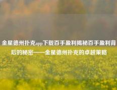 金星德州扑克app下载百手盈利揭秘百手盈利背后的秘密——金星德州扑克的卓越策略