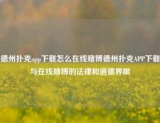 德州扑克app下载怎么在线赌博德州扑克APP下载与在线赌博的法律和道德界限