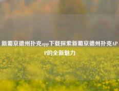 新葡京德州扑克app下载探索新葡京德州扑克APP的全新魅力