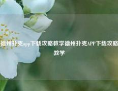 德州扑克app下载攻略教学德州扑克APP下载攻略教学