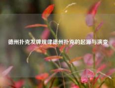德州扑克发牌规律德州扑克的起源与演变