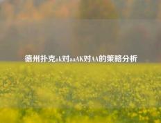 德州扑克ak对aaAK对AA的策略分析