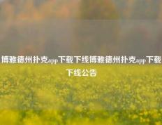 博雅德州扑克app下载下线博雅德州扑克app下载下线公告