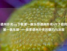 德州扑克app下载第一俱乐部德州扑克APP下载的第一俱乐部——探索德州扑克的魅力与深度