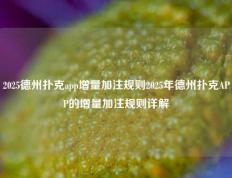 2025德州扑克app增量加注规则2025年德州扑克APP的增量加注规则详解