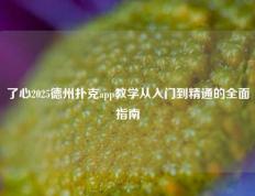 了心2025德州扑克app教学从入门到精通的全面指南