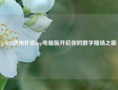 jj2025德州扑克app电脑版开启你的数字赌场之旅