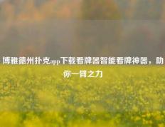 博雅德州扑克app下载看牌器智能看牌神器，助你一臂之力