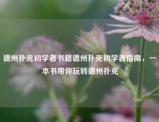 德州扑克初学者书籍德州扑克初学者指南，一本书带你玩转德州扑克
